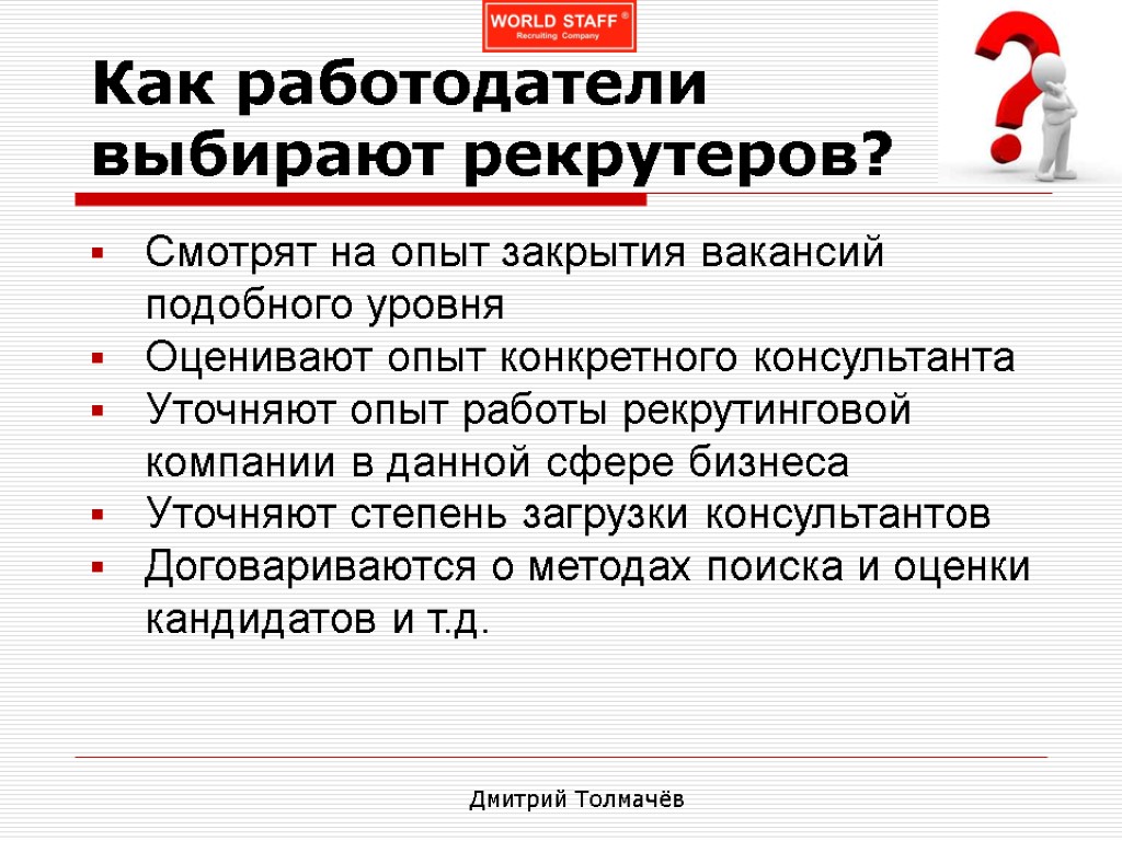 Как работодатели выбирают рекрутеров? Смотрят на опыт закрытия вакансий подобного уровня Оценивают опыт конкретного